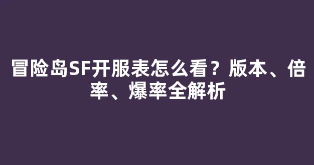 冒险岛SF开服表怎么看？版本、倍率、爆率全解析