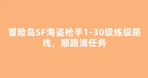 冒险岛SF海盗枪手1-30级练级路线，顺路清任务