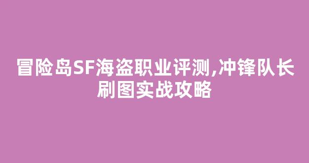 冒险岛SF海盗职业评测,冲锋队长刷图实战攻略
