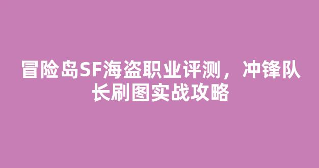 冒险岛SF海盗职业评测，冲锋队长刷图实战攻略