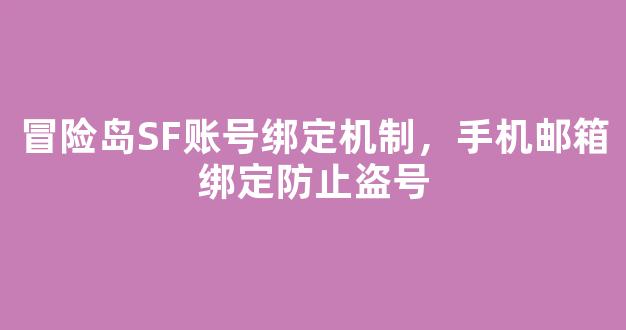 冒险岛SF账号绑定机制，手机邮箱绑定防止盗号