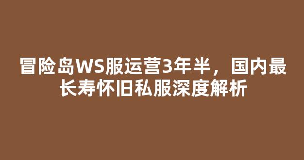冒险岛WS服运营3年半，国内最长寿怀旧私服深度解析-第1张图片-冒险岛私服发布网