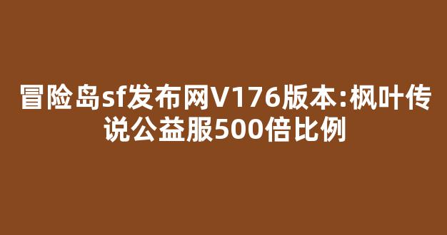 冒险岛sf发布网V176版本:枫叶传说公益服500倍比例-第1张图片-冒险岛私服发布网 冒险岛sf发布网V176版本:枫叶传说公益服500倍比例-第1张图片-冒险岛私服发布网