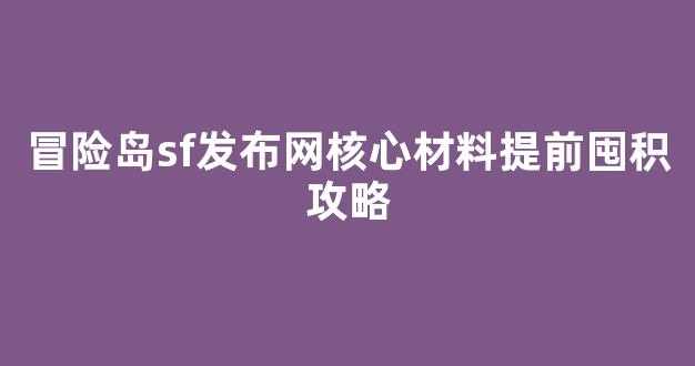 冒险岛sf发布网核心材料提前囤积攻略