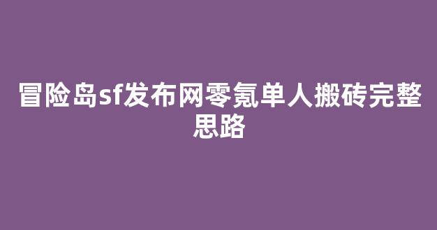冒险岛sf发布网零氪单人搬砖完整思路