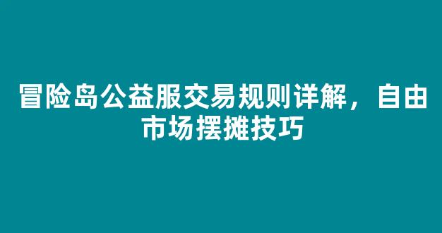 冒险岛公益服交易规则详解，自由市场摆摊技巧
