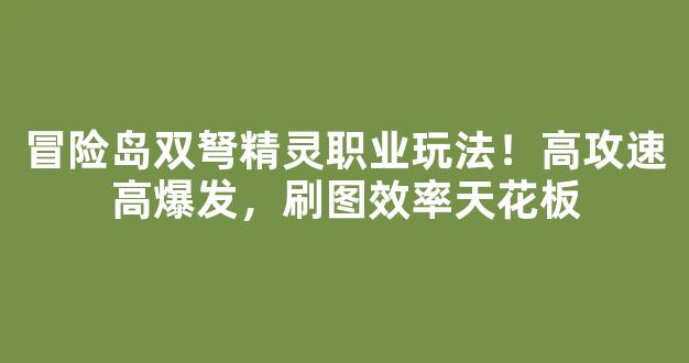 冒险岛双弩精灵职业玩法！高攻速高爆发，刷图效率天花板