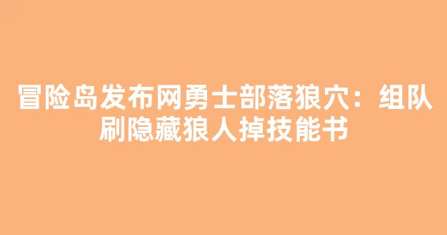 冒险岛发布网勇士部落狼穴：组队刷隐藏狼人掉技能书