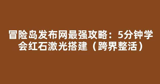 冒险岛发布网最强攻略：5分钟学会红石激光搭建（跨界整活）
