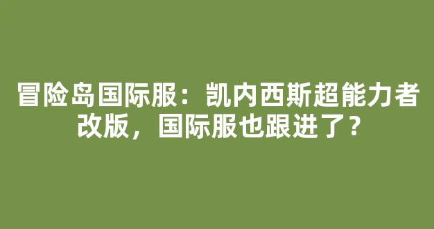冒险岛国际服：凯内西斯超能力者改版，国际服也跟进了？