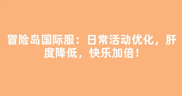 冒险岛国际服：日常活动优化，肝度降低，快乐加倍！