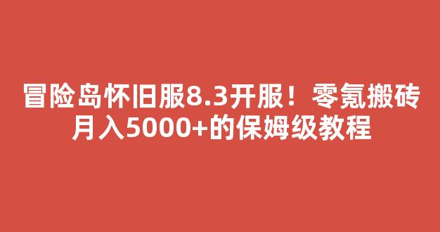 冒险岛怀旧服8.3开服！零氪搬砖月入5000+的保姆级教程