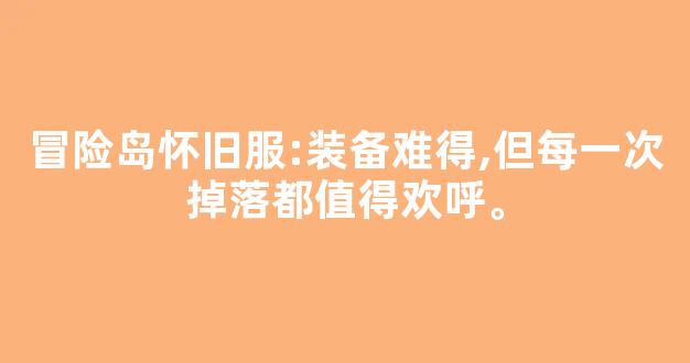 冒险岛怀旧服:装备难得,但每一次掉落都值得欢呼。