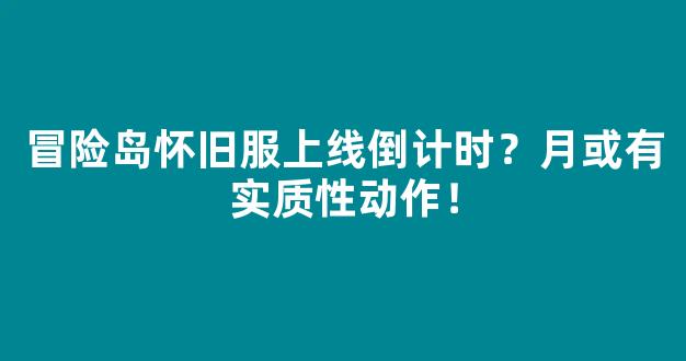冒险岛怀旧服上线倒计时？月或有实质性动作！