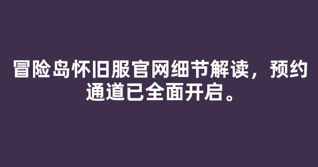 冒险岛怀旧服官网细节解读，预约通道已全面开启。
