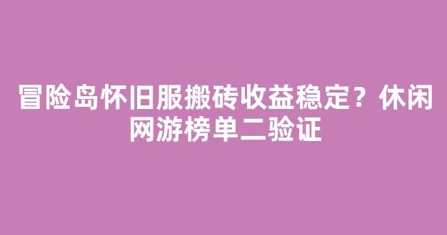 冒险岛怀旧服搬砖收益稳定？休闲网游榜单第二验证