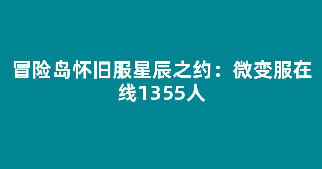 冒险岛怀旧服星辰之约：微变服在线1355人
