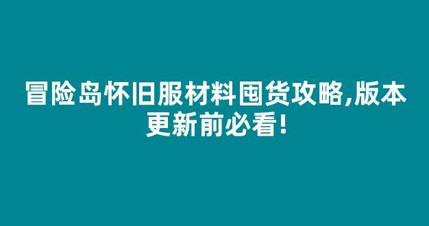 冒险岛怀旧服材料囤货攻略,版本更新前必看!-第1张图片-冒险岛私服发布网 冒险岛怀旧服材料囤货攻略,版本更新前必看!-第1张图片-冒险岛私服发布网