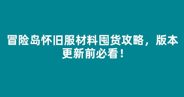 冒险岛怀旧服材料囤货攻略，版本更新前必看！-第1张图片-冒险岛私服发布网