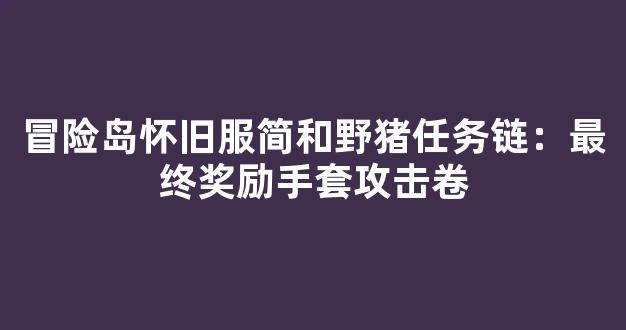 冒险岛怀旧服简和野猪任务链：最终奖励手套攻击卷