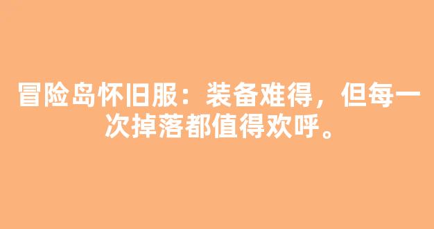 冒险岛怀旧服：装备难得，但每一次掉落都值得欢呼。