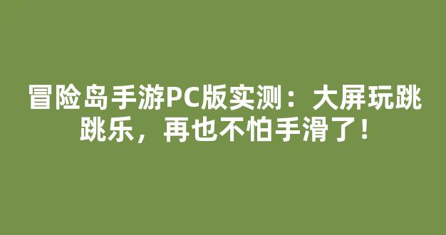 冒险岛手游PC版实测：大屏玩跳跳乐，再也不怕手滑了！