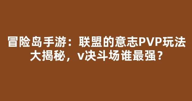 冒险岛手游：联盟的意志PVP玩法大揭秘，v决斗场谁最强？