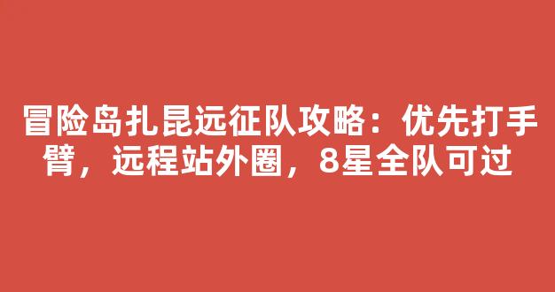 冒险岛扎昆远征队攻略：优先打手臂，远程站外圈，8星全队可过