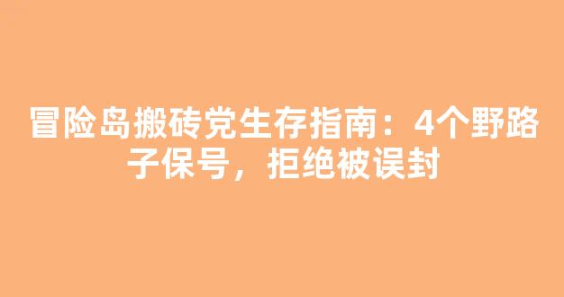 冒险岛搬砖党生存指南：4个野路子保号，拒绝被误封