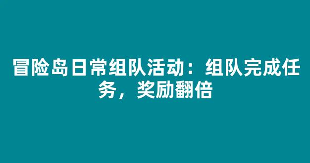 冒险岛日常组队活动：组队完成任务，奖励翻倍