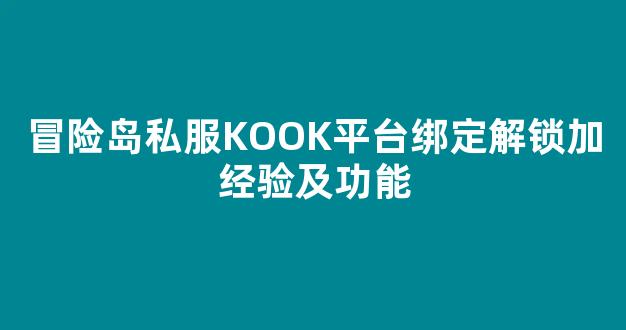 冒险岛私服KOOK平台绑定解锁加经验及功能