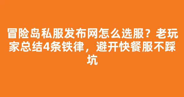 冒险岛私服发布网怎么选服？老玩家总结4条铁律，避开快餐服不踩坑