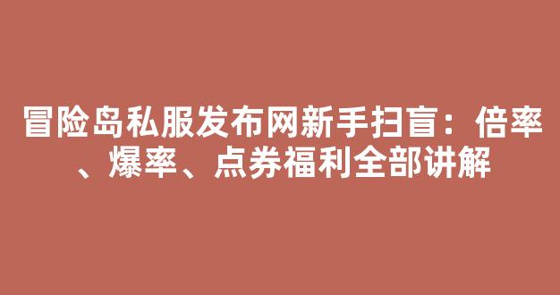冒险岛私服发布网新手扫盲：倍率、爆率、点券福利全部讲解