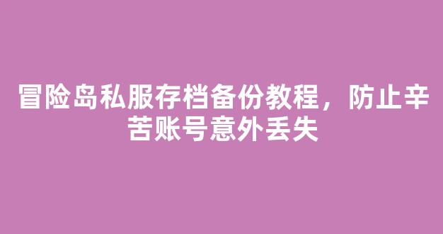 冒险岛私服存档备份教程，防止辛苦账号意外丢失
