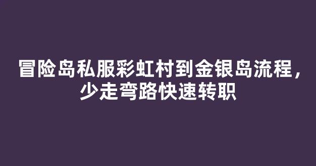 冒险岛私服彩虹村到金银岛流程，少走弯路快速转职