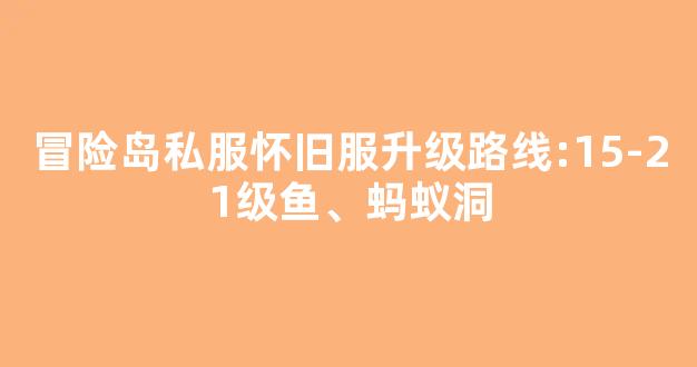 冒险岛私服怀旧服升级路线:15-21级章鱼、蚂蚁洞-第1张图片-冒险岛私服发布网 冒险岛私服怀旧服升级路线:15-21级章鱼、蚂蚁洞-第1张图片-冒险岛私服发布网