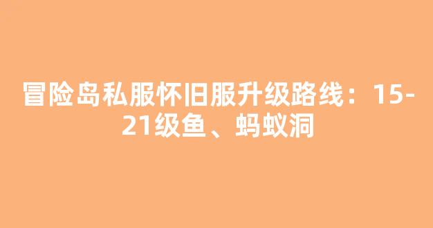 冒险岛私服怀旧服升级路线：15-21级章鱼、蚂蚁洞-第1张图片-冒险岛私服发布网