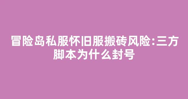 冒险岛私服怀旧服搬砖风险:第三方脚本为什么封号-第1张图片-冒险岛私服发布网 冒险岛私服怀旧服搬砖风险:第三方脚本为什么封号-第1张图片-冒险岛私服发布网
