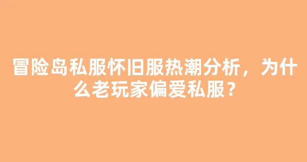 冒险岛私服怀旧服热潮分析，为什么老玩家偏爱私服？