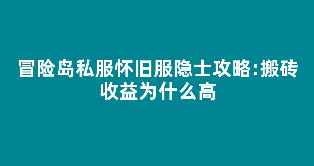 冒险岛私服怀旧服隐士攻略:搬砖收益为什么高-第1张图片-冒险岛私服发布网 冒险岛私服怀旧服隐士攻略:搬砖收益为什么高-第1张图片-冒险岛私服发布网