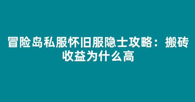 冒险岛私服怀旧服隐士攻略：搬砖收益为什么高-第1张图片-冒险岛私服发布网