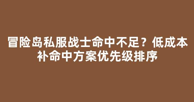冒险岛私服战士命中不足？低成本补命中方案优先级排序