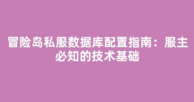 冒险岛私服数据库配置指南：服主必知的技术基础