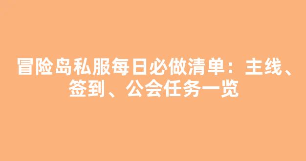 冒险岛私服每日必做清单：主线、签到、公会任务一览