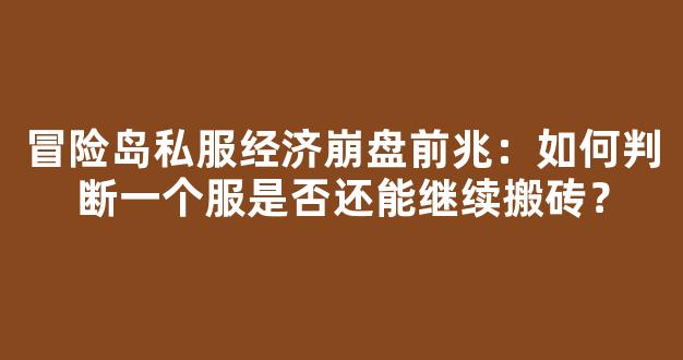 冒险岛私服经济崩盘前兆：如何判断一个服是否还能继续搬砖？