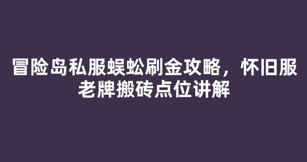 冒险岛私服蜈蚣刷金攻略，怀旧服老牌搬砖点位讲解