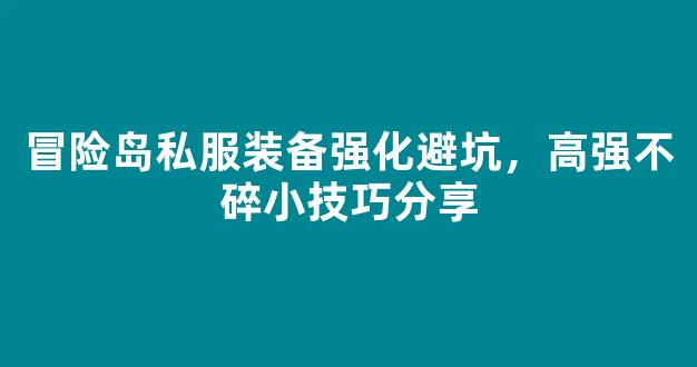 冒险岛私服装备强化避坑，高强不碎小技巧分享
