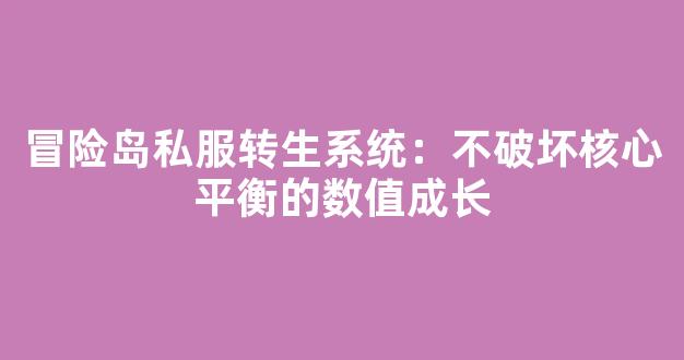 冒险岛私服转生系统：不破坏核心平衡的数值成长