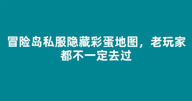 冒险岛私服隐藏彩蛋地图，老玩家都不一定去过