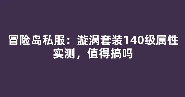 冒险岛私服：漩涡套装140级属性实测，值得搞吗